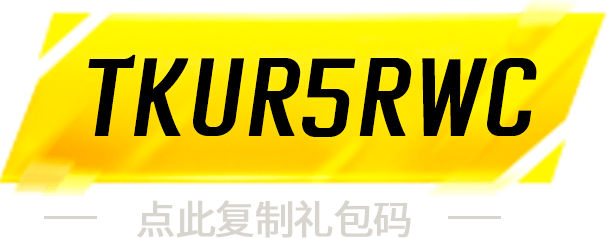 礼包码